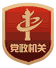 黨政機關